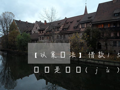 【以案釋法】借款15萬揚言不還！微信聊天記錄是證據(jù)么？